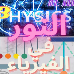 الوحدة الثانية كاملة الحركة الاهتزازية 1 و2و3 ودرس الطاقة في الحركة التوافقية البسيطة + مفكرة النظري (Copy 2)